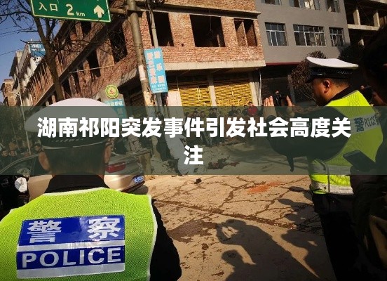 湖南祁阳突发事件引发社会高度关注