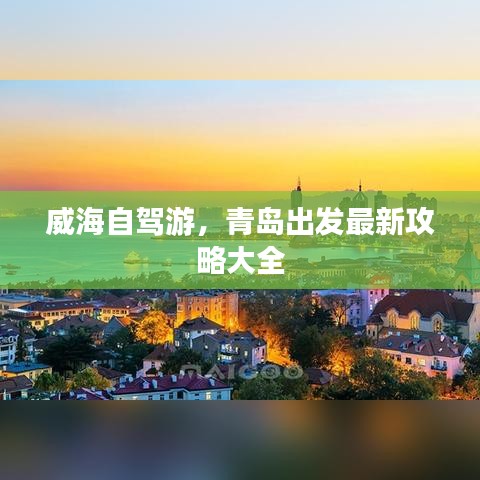 威海自驾游，青岛出发最新攻略大全