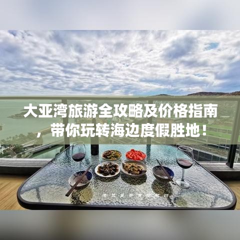 大亚湾旅游全攻略及价格指南，带你玩转海边度假胜地！