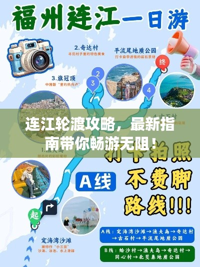 连江轮渡攻略，最新指南带你畅游无阻！