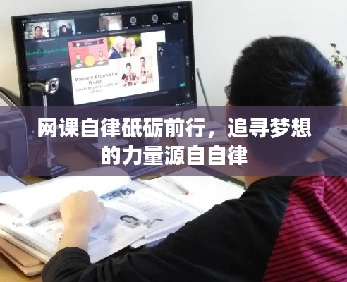 网课自律砥砺前行，追寻梦想的力量源自自律
