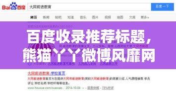 百度收录推荐标题，熊猫丫丫微博风靡网络世界！