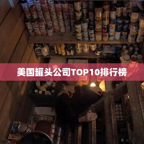 美国罐头公司TOP10排行榜