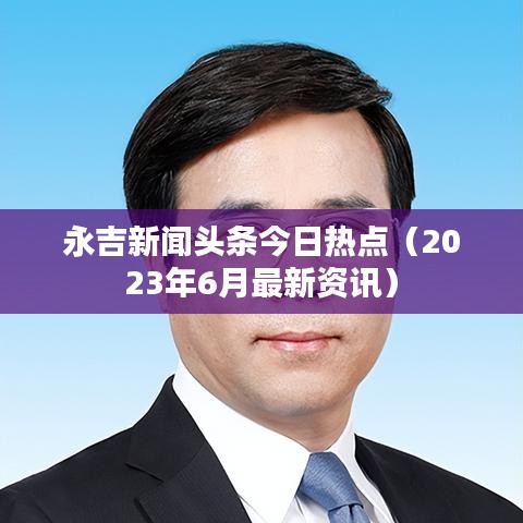 永吉新闻头条今日热点（2023年6月最新资讯）