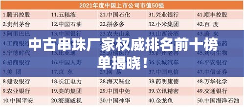中古串珠厂家权威排名前十榜单揭晓！