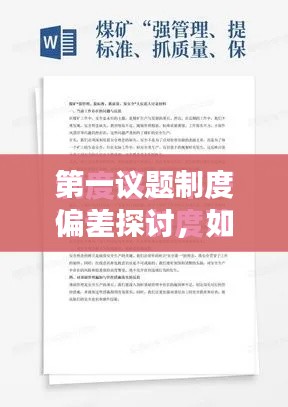 第一议题制度偏差探讨，如何确保制度落实不走样？