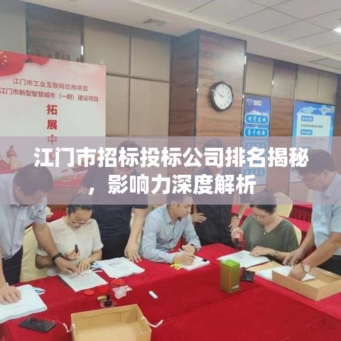 江门市招标投标公司排名揭秘，影响力深度解析