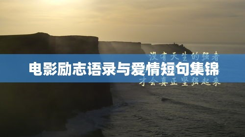 电影励志语录与爱情短句集锦