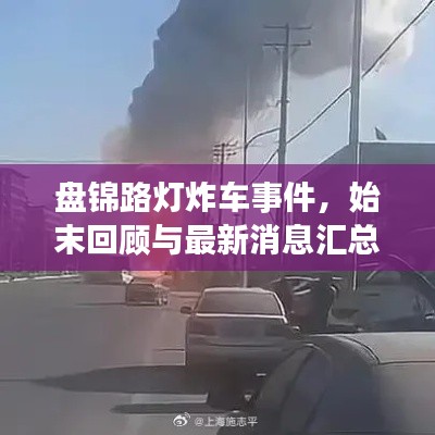 盘锦路灯炸车事件，始末回顾与最新消息汇总