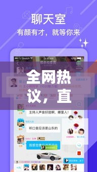 全网热议，直播豆豆引领新一代网络娱乐风潮！