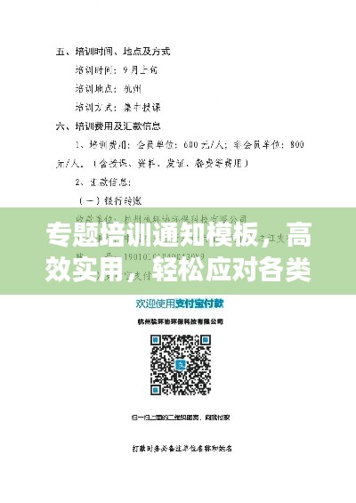 专题培训通知模板，高效实用，轻松应对各类培训需求！