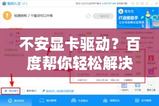 不安显卡驱动？百度帮你轻松解决！