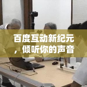 百度互动新纪元，倾听你的声音，共创智能未来