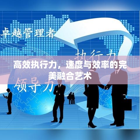 高效执行力，速度与效率的完美融合艺术