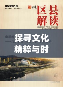 探寻文化精粹与时代交响的协奏曲，时代变迁下的文化精粹专题探寻