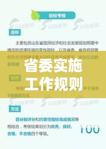 省委实施工作规则，助推治理体系现代化进程