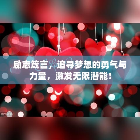 励志箴言，追寻梦想的勇气与力量，激发无限潜能！