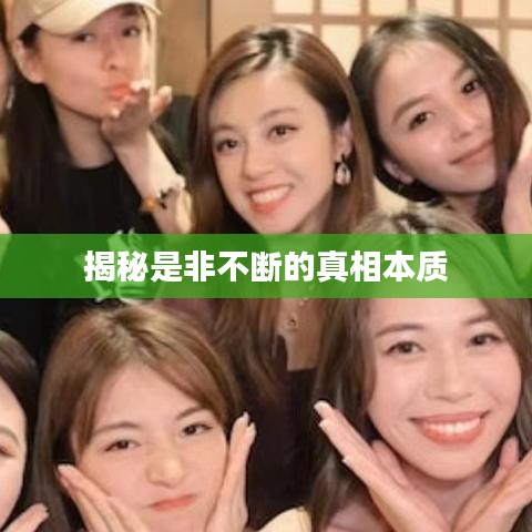 揭秘是非不断的真相本质
