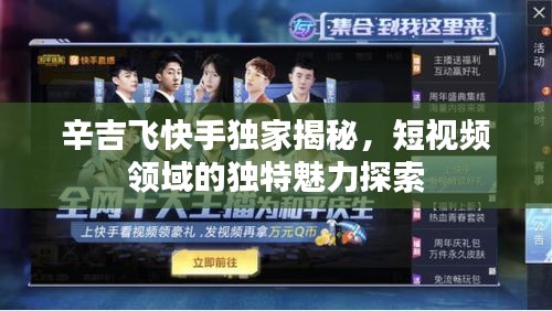 辛吉飞快手独家揭秘，短视频领域的独特魅力探索
