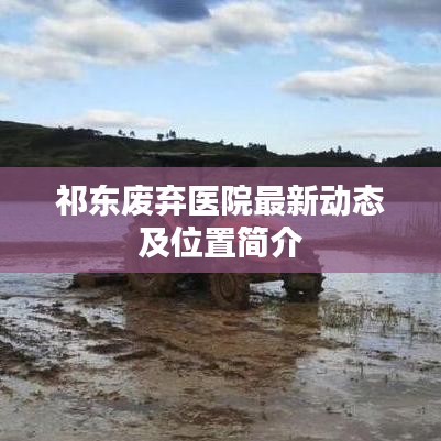 祁东废弃医院最新动态及位置简介