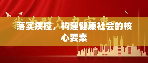 落实疾控，构建健康社会的核心要素