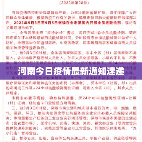河南今日疫情最新通知速递
