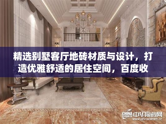 精选别墅客厅地砖材质与设计，打造优雅舒适的居住空间，百度收录标准标题