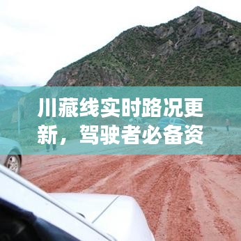 川藏线实时路况更新，驾驶者必备资讯一网打尽