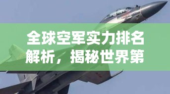 全球空军实力排名解析，揭秘世界第二大空军的实力风采