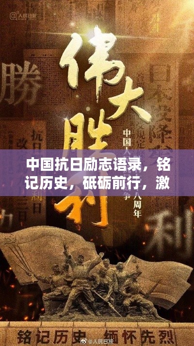 中国抗日励志语录，铭记历史，砥砺前行，激发民族自豪感