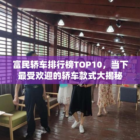 富民轿车排行榜TOP10，当下最受欢迎的轿车款式大揭秘