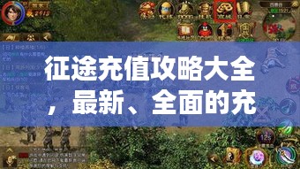 征途充值攻略大全，最新、全面的充值指南！