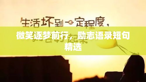 微笑逐梦前行，励志语录短句精选