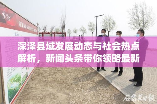深泽县域发展动态与社会热点解析，新闻头条带你领略最新资讯