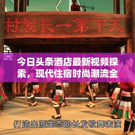 今日头条酒店最新视频探索，现代住宿时尚潮流全新体验