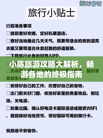 小陈旅游攻略大解析，畅游各地的终极指南