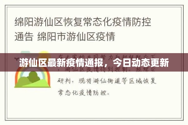 游仙区最新疫情通报，今日动态更新