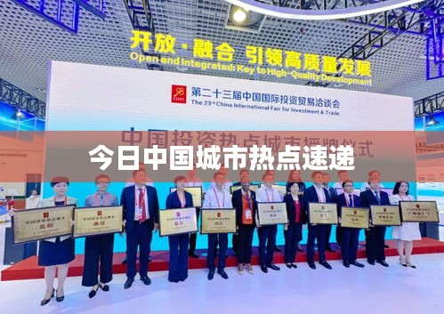 今日中国城市热点速递