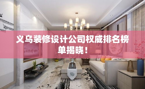 义乌装修设计公司权威排名榜单揭晓！