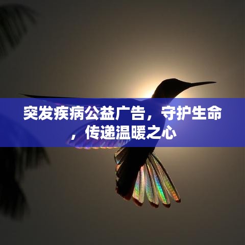 突发疾病公益广告，守护生命，传递温暖之心