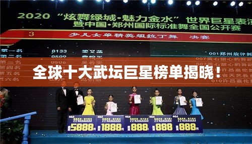 全球十大武坛巨星榜单揭晓！