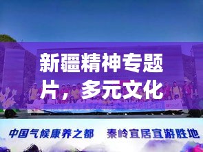 新疆精神专题片，多元文化融合的精神风貌展现