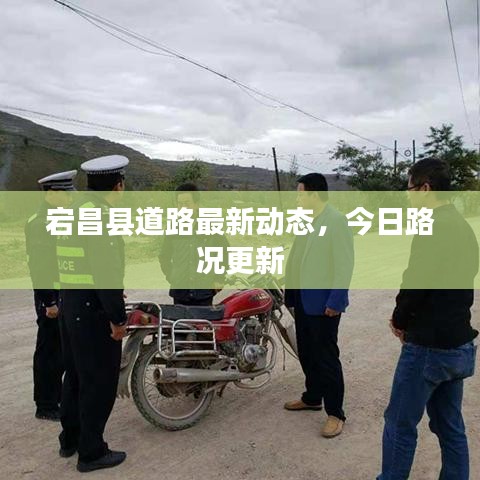 宕昌县道路最新动态，今日路况更新
