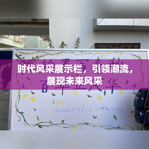 时代风采展示栏，引领潮流，展现未来风采