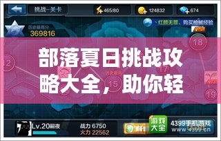 部落夏日挑战攻略大全，助你轻松获胜！