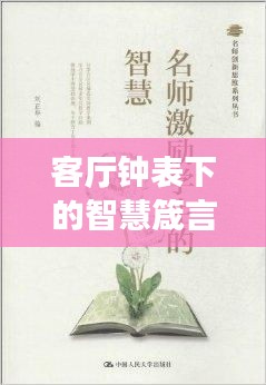 客厅钟表下的智慧箴言，激励你走向成功的座右铭