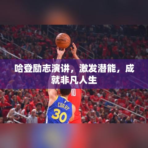 哈登励志演讲，激发潜能，成就非凡人生