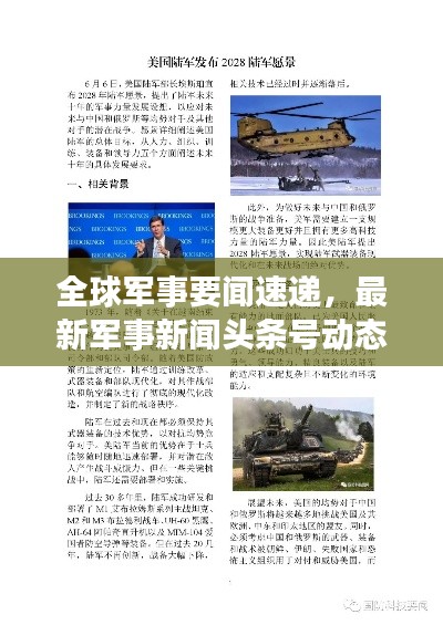 全球军事要闻速递，最新军事新闻头条号动态更新