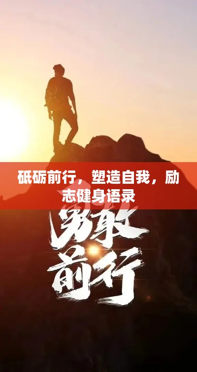 砥砺前行，塑造自我，励志健身语录