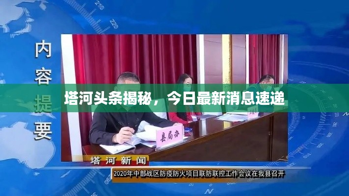 塔河头条揭秘，今日最新消息速递